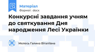 Конкурсні завдання учням до святкування Дня народження Лесі Українки