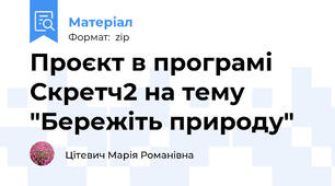 Проєкт в програмі Скретч2 на тему "Бережіть природу"