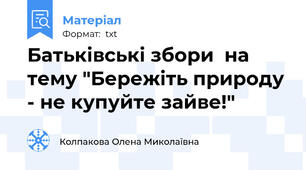 Батьківські збори  на тему "Бережіть природу - не купуйте зайве!"