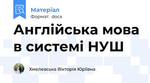Англійська мова в системі НУШ
