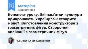 Конспект уроку. Які пам’ятки культури прикрашають Україну? Як створити мрію?  Виготовлення конструктора з геометричних фігур. Створення аплікації з геометричних фігур