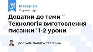 Додатки до теми " Технологія виготовлення писанки" 1-2 уроки
