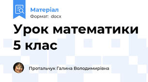 Урок математики 5 клас