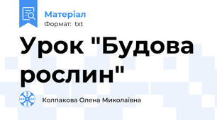Урок "Будова рослин"