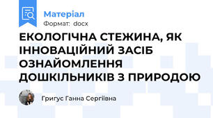 ЕКОЛОГІЧНА СТЕЖИНА, ЯК ІННОВАЦІЙНИЙ ЗАСІБ ОЗНАЙОМЛЕННЯ ДОШКІЛЬНИКІВ З ПРИРОДОЮ