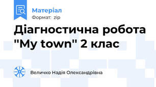 Діагностична робота ''My town'' 2 клас