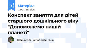 Конспект заняття для дітей старшого дошкільного віку "Допоможемо нашій планеті"