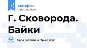 Г. Сковорода.  Байки