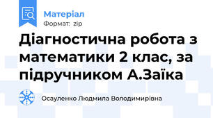 Діагностична робота з математики 2 клас, за підручником А.Заїка