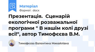 Презентація.  Сценарій екологічної розважальної програми " В нашім колі друзі всі!", автор Тимофєєва В.М.