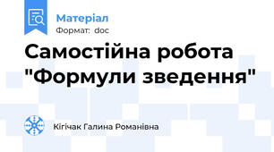 Самостійна робота "Формули зведення"