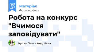 Робота на конкурс "Вчимося заповідувати"