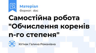 Самостійна робота "Обчислення коренів n-го степеня"