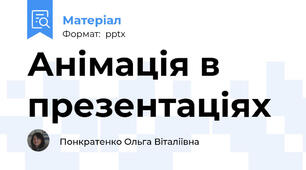 Анімація в презентаціях