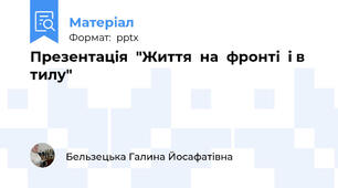 Презентація  "Життя  на  фронті  і в  тилу"