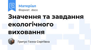 Значення та завдання екологічного виховання