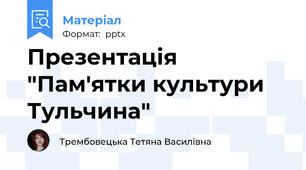 Презентація "Пам'ятки культури Тульчина"