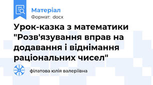 Урок-казка з математики "Розв'язування вправ на додавання і віднімання раціональних чисел"