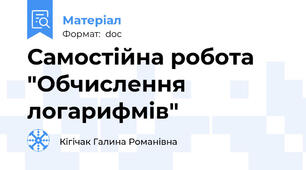 Самостійна робота "Обчислення логарифмів"