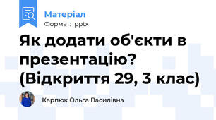 Як додати об'єкти в презентацію? (Відкриття 29, 3 клас)