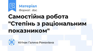 Самостійна робота "Степінь з раціональним показником"