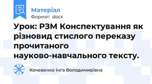Урок: РЗМ Конспектування як різновид стислого переказу прочитаного науково-навчального тексту.