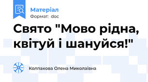 Свято "Мово рідна, квітуй і шануйся!"