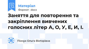 Заняття для повторення та  закріплення вивчених  голосних літер А, О, У, Е, И, І.