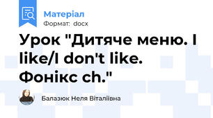 Урок "Дитяче меню. I like/I don't like. Фонікс ch."