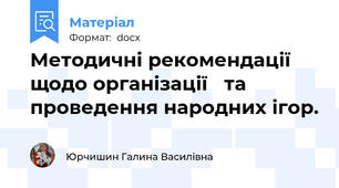 Методичні рекомендації щодо організації   та проведення народних ігор.