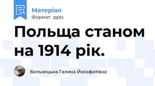 Польща станом на 1914 рік.
