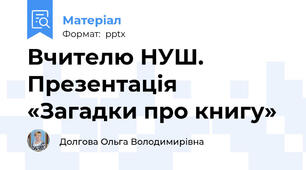 Вчителю НУШ. Презентація «Загадки про книгу»