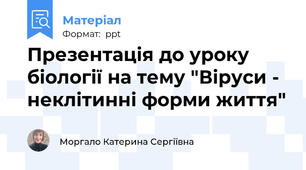 Презентація до уроку біології на тему "Віруси - неклітинні форми життя"