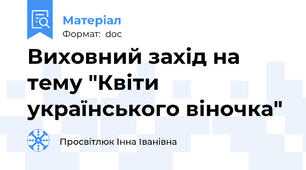 Виховний захід на тему "Квіти українського віночка"