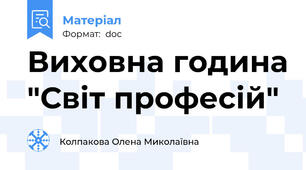 Виховна година "Світ професій"