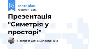 Презентація "Симетрія у просторі"