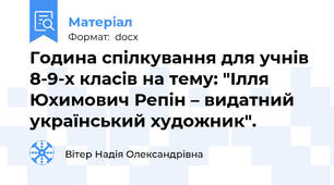 Година спілкування для учнів 8-9-х класів на тему: "Ілля Юхимович Репін – видатний український художник".