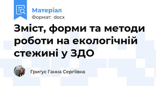 Зміст, форми та методи роботи на екологічній стежині у ЗДО