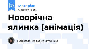 Новорічна  ялинка (анімація)