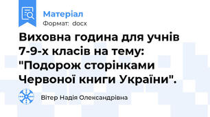 Виховна година для учнів 7-9-х класів на тему: "Подорож сторінками Червоної книги України".
