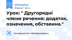 Урок: " Другорядні члени речення: додаток, означення, обставина."