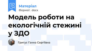 Модель роботи на екологічній стежині у ЗДО
