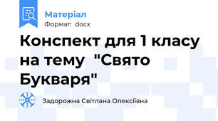 Конспект для 1 класу на тему  "Свято Букваря"