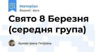 Свято 8 Березня (середня група)
