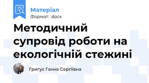 Методичний супровід роботи на екологічній стежині