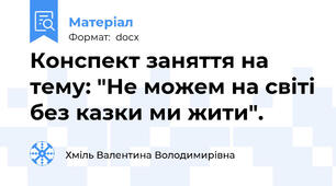 Конспект заняття на тему: "Не можем на світі без казки ми жити".