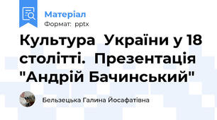 Культура  України у 18 столітті.  Презентація "Андрій Бачинський"