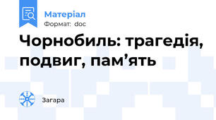 Чорнобиль: трагедія, подвиг, пам’ять