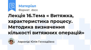 Лекція 16.Тема « Витяжка, характеристика процесу. Методика визначення кількості витяжних операцій»