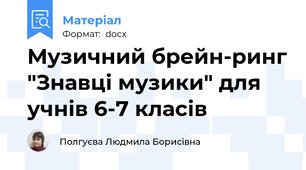 Музичний брейн-ринг "Знавці музики" для учнів 6-7 класів